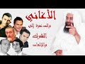 🔺خطر الأغاني والدعوة إلى الشرك والكفر بالله تعالى  💡#كواشف💡 محمد بن شمس الدين