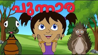 പുന്നാര | Punnara Malayalam Kids Animation Full Movie