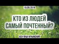 Кто из людей самый почтенный?