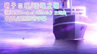 【中/日/羅馬拼音字幕】《硝子の瞳/琉璃之瞳》黑執事Book of Atlantic主題曲