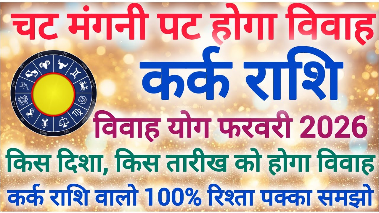 कर्क राशि शादी योग फरवरी 2026 | Cancer marriage yog February 2026 | Vivah yog 2026 #shaadi #marriage