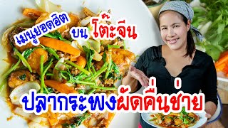 EP. 39 ปลากระพงผัดคื่นช่าย | กับข้าวกับแม่ครัวตัวดี