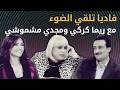 فاديا تلقي الضوء مع ريما كركي ومجدي مشموشي        