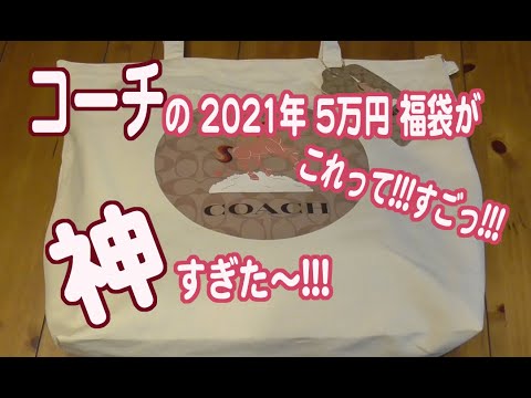 コーチCOACHの2021年5万円福袋開封動画。今年は中身がめっちゃ良すぎ！ - YouTube