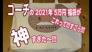 コーチCOACHの2021年5万円福袋開封動画。今年は中身がめっちゃ良すぎ！