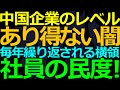 12-27 大企業を疲弊させる内部の”低いモラル”!テンセントも同じ