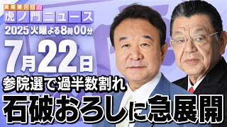 真相深入り! 虎ノ門ニュースの配信のサムネイル画像