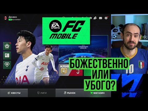 Видео: EA FC Mobile, господа! Прошу любить и не жаловаться