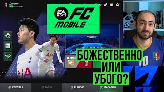 EA FC Mobile, господа! Прошу любить и не жаловаться