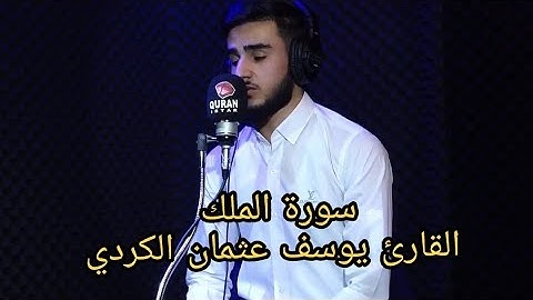 قراءة عطرة لسورة الملك    القارئ يوسف عثمان الكردى