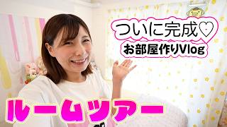 ついに完成♡好きを詰め込んだお部屋作りVlog！ルームツアー【 こうじょうちょー  】