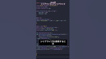 Java中級シリーズ10 - シリアライズとデシリアライズ #プログラミング #エンジニア #フリーランス #java