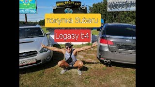 Subaru! Legacy!B4!Автоподбор!Сочи!Иркутск!Покупка Перегон Субару Легаси Б4 турбо и выбор автомобиля!