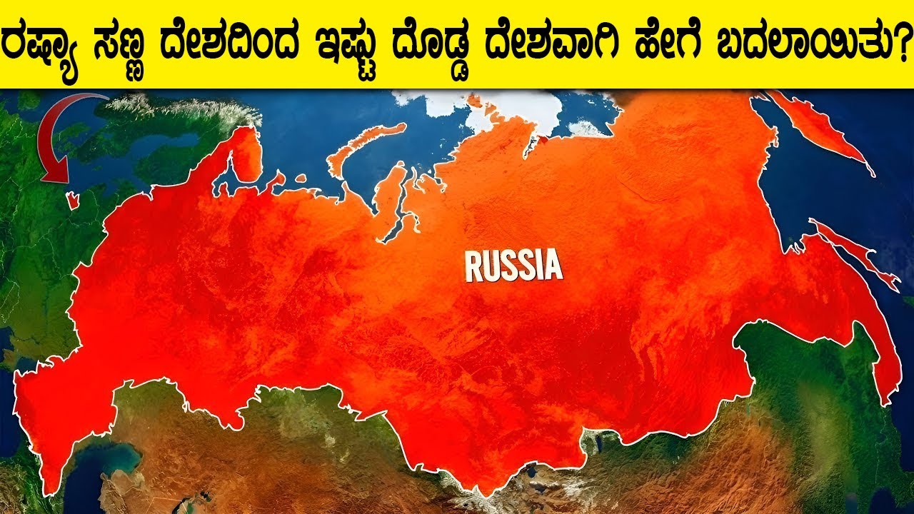 ರಷ್ಯಾ ಸಣ್ಣ ದೇಶದಿಂದ ಇಷ್ಟು ದೊಡ್ಡ ದೇಶವಾಗಿ ಹೇಗೆ ಬದಲಾಯಿತು? | Why Russia Big? | Vishva Darpana