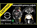 CERTINA DS Royal C010.417.16.051.01 Watches Review Khmer 2021 Rathana5555 / អ្នកឯកទេស នាឡិកាដៃ
