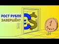 Прогноз доллара и евро на февраль 2019. Рубль готовится к развороту?