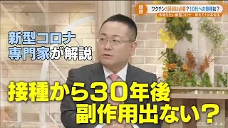 「接種から３０年後に副作用は出ない？」新型コロナ専門家が解説 (21/09/03 21:00)