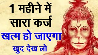 करोड़ों का कर्ज भी हो जाएगा माफ किसी भी दिन हनुमान मंदिर में चढ़ा दें ये 1 चीज #karz_mukti_upay