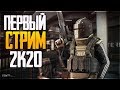 ПЕРВЫЙ СТРИМ В 2020! РЕЙДЫ В ТАРКОВ ► Escape from Tarkov