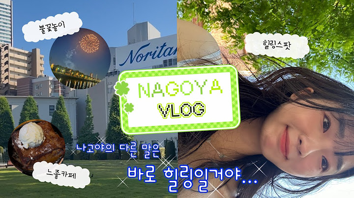 나고야 VLOG | 힐링도시 나고야 🍀✨ 노리타케 정원, 유니클로 산리오, 불꽃놀이, 나고야성, 히츠마부시, UFO야끼소바