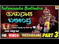 ತುಳುನಾಡ ಬಲೀಂದ್ರ - Tulunaada Balindra Part 03 | Tulu Yakshagana | HD Video | Jhankar Music