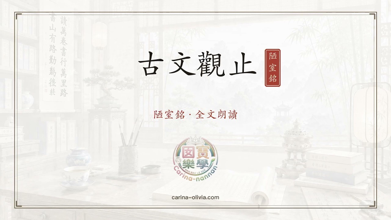 古文觀止》卷七·陋室銘（帶拼音/逐字字幕版）| 劉禹錫歷代散文典範| 淨