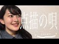 井上苑子ver「点描の唄」をカバーしました。