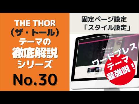 ㉚THE THOR（ザ・トール）ワードプレステーマの固定ページ設定「スタイル設定」