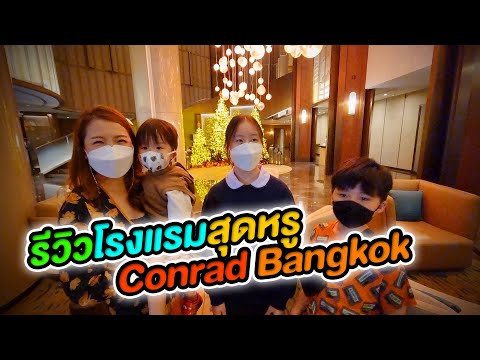 รีวิวโรงแรมสุดหรู Conrad Bangkok