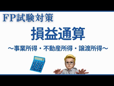 損益通算の落とし穴！事業・不動産・譲渡所得の通算ルールを徹底解説｜実技試験過去問で攻略！【FP1級・2級対応】