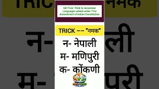 Trick to remember Languages added under 71st Amendment of Indian Constitution