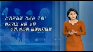 [북한 날씨] 백두산 영하46도 미녀 기상캐스터 - 엄동설한의 북녁동포들이 걱정된다!