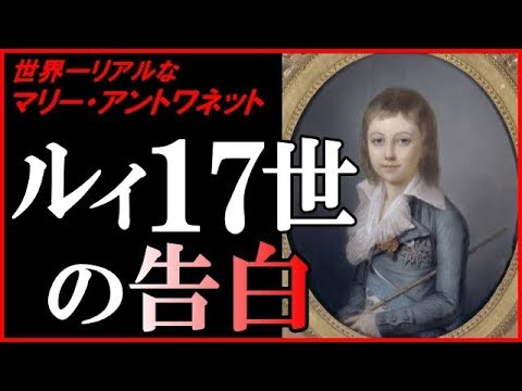 #65 母と息子の近親相◯?!ルイ17世が語り出した真実とは?!【世界一リアルなマリー・アントワネット】Marie Antoinette