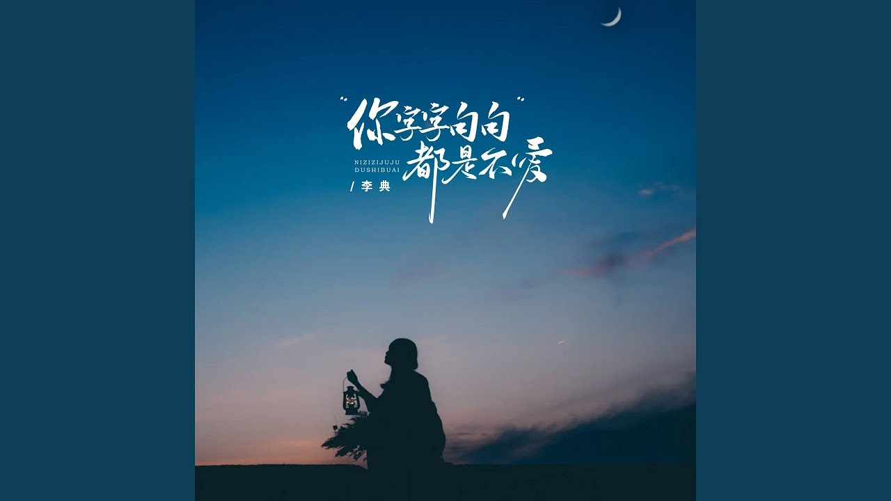 Watch 你字字句句都是不爱 (伴奏) on YouTube