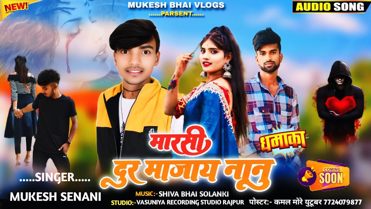 मारसी दूर माजाय ll Marsi Dur Manjay ll Mukesh Senani ka new song Vasuniya recording studio Rajpur