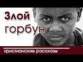 🔴ОЧЕНЬ ИНТЕРЕСНЫЙ РАССКАЗ "Злой горбун" | Детские христианские рассказы