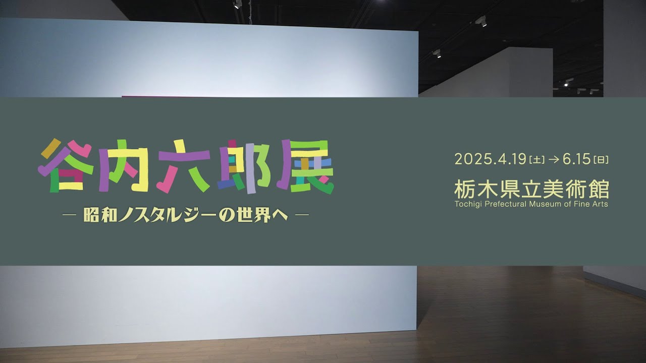 谷内六郎展 ―昭和ノスタルジーの世界へ―