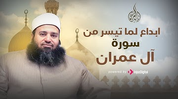 تلاوة خاشعة هادئة ما تيسر من سورة آل عمران | القارئ الشيخ ياسر القرشي