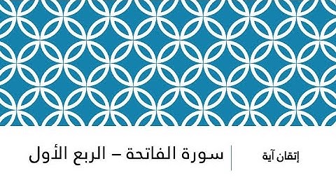 إتقان آية - سورة الفاتحة - آية البسملة