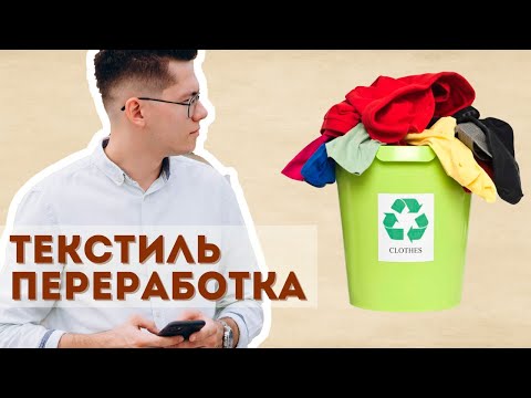 Переработка одежды |