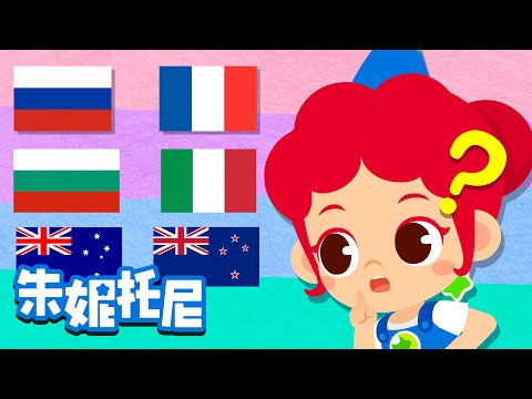 长得相似的国旗 | 探索世界各国国旗 | 国旗知识 | Kids Song in Chinese | 兒歌童謠 | 卡通動畫 | 朱妮托尼童話故事 | JunyTony