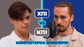 Батл студентів КПІ та ХПІ | КОМП&#39;ЮТЕРНА ІНЖЕНЕРІЯ