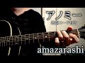 アノミー/amazarashi【弾き語り/歌詞コード付き】