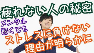 ストレスに負けず、疲れにくい人になる方法