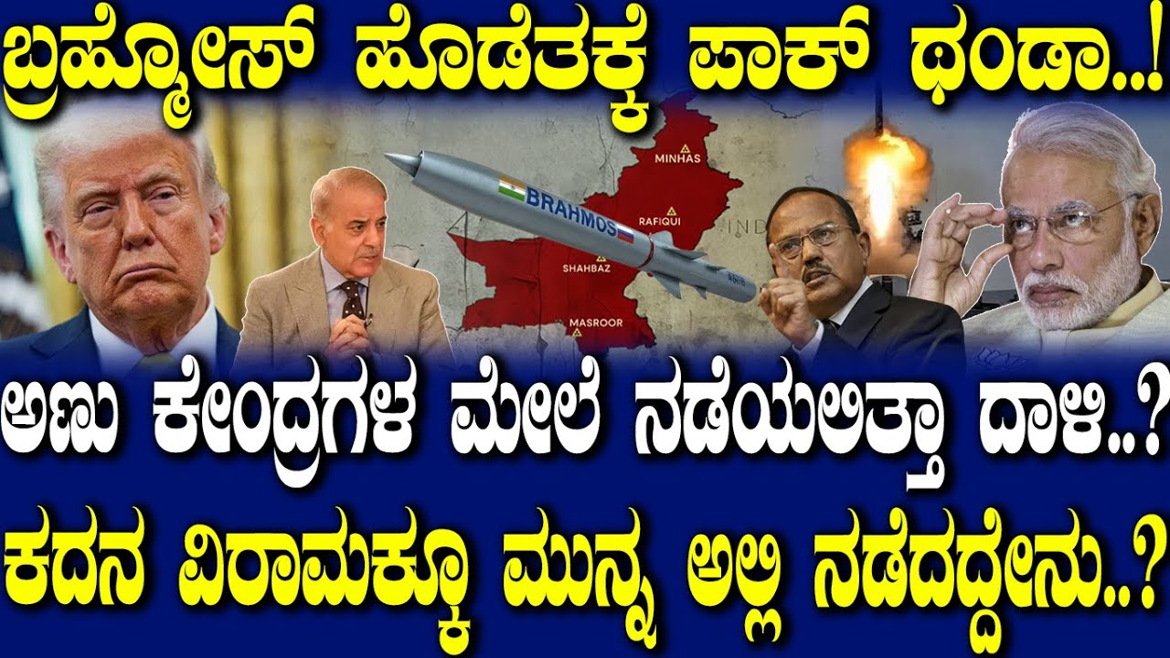 ಬ್ರಹ್ಮೋಸ್ ಹೊಡೆತಕ್ಕೆ ಪಾಕ್ ಥಂಡಾ..! ಅಣು ಕೇಂದ್ರಗಳ ಮೇಲೆ ನಡೆಯಲಿತ್ತಾ ದಾಳಿ..?