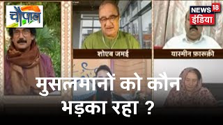 Chaupal 2020 पर Tarek Fatah, Asim Waqar, Yasmin Farukhi Exclusive: मुसलमानों को कौन भड़का रहा?