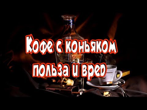 ➤Кофе с коньяком   польза и вред➤