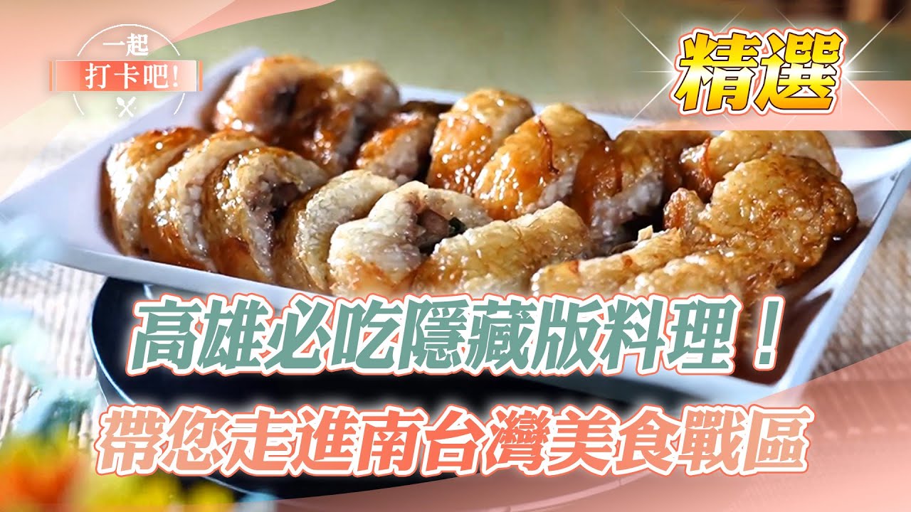 【高雄必吃】鍋盔餅、肉羹、羊肉爐、豬肝卷、蒜頭飯、脆皮炸雞、烤香腸【一起打卡吧】精選 @一起打卡吧​