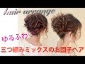 ☆簡単ヘアアレンジ術！三つ編みだけでできます！【三つ編みミックスのお団子ヘア】の作り方教えます。