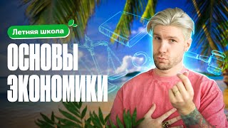 видео: Разбираем ВСЕ ОСНОВЫ экономики для ЕГЭ по обществознанию | Валентиныч картинка: Разбираем ВСЕ ОСНОВЫ экономики для ЕГЭ по обществознанию | Валентиныч